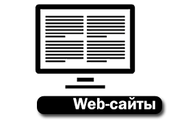 Разработка web-сайтов